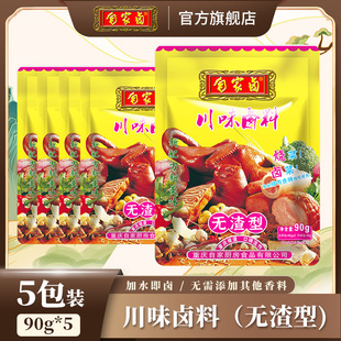 五香卤料 无渣卤肉料包装 自家卤川味卤料包90g 5袋纱布袋无纺布装