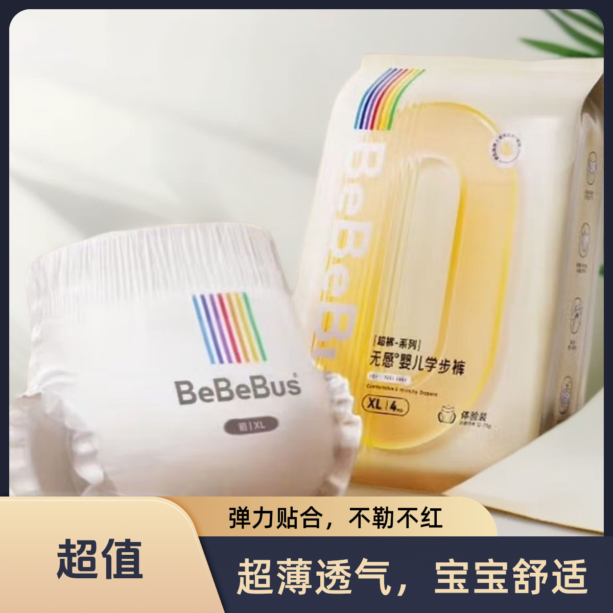 bebebus超裤试用装正品拉拉裤超薄成长裤婴儿透气尿不湿4片体验装