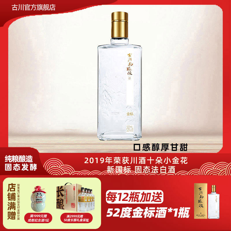 正品古川纯粮液金标酒52度单瓶装 四川浓香大曲固态口粮老酒白酒