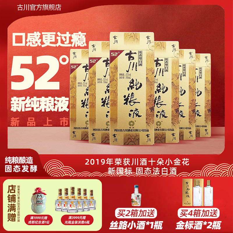 古川纯粮液52度 四川固态浓香粮食酒白酒