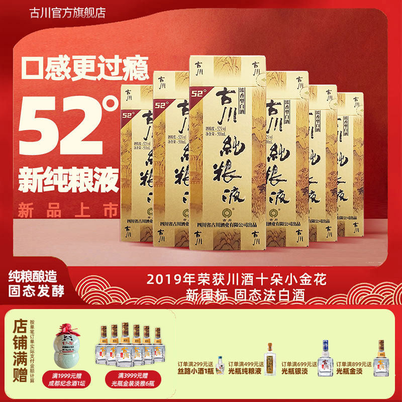 古川纯粮液52度6瓶整箱装 四川固态浓香粮食酒白酒