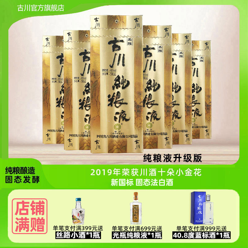 正品古川纯粮液柔雅46度白酒整箱装 川固态浓香纯粮食酒大曲老酒