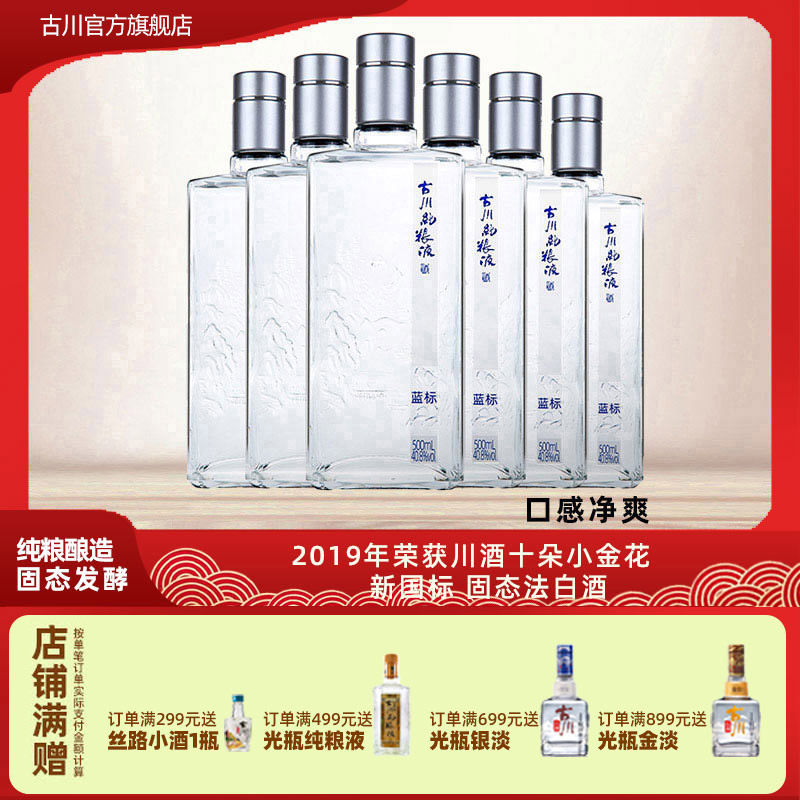 正品古川纯粮液蓝标酒40.8度单瓶装 四川浓香大曲固态口粮老白酒