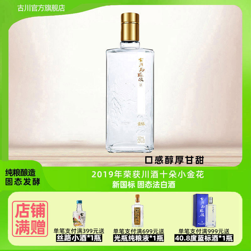 正品古川纯粮液金标酒52度单瓶装 四川浓香大曲固态口粮老酒白酒