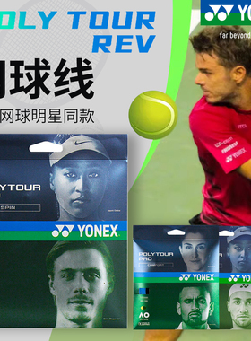 尤尼克斯Yonex Ptp/Rev/Strike/SpinG/Fire/Rexis网球线聚酯棱角