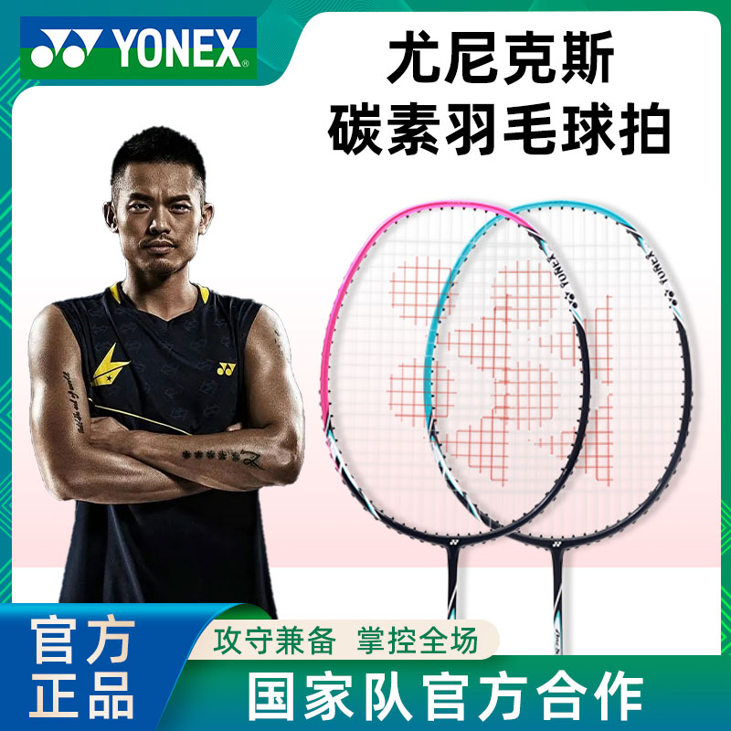 YONEX尤尼克斯羽毛球拍正品单拍全碳素超轻耐打型专业高磅进攻型