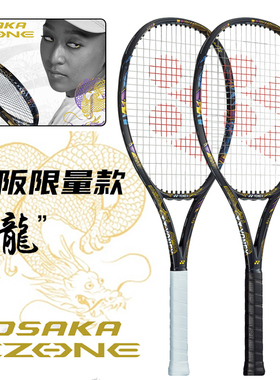 YONEX尤尼克斯网球拍大阪直美娜奥米美网夺冠拍ezone珍藏版版球拍