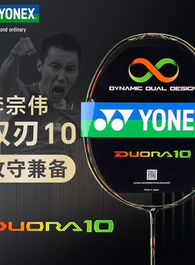 YONEX尤尼克斯YY羽毛球拍李宗伟战拍双刃DUORA10退役限量款进攻型