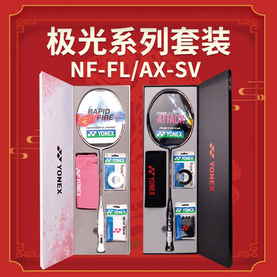 尤尼克斯NFFL/AXSV礼盒中国台湾