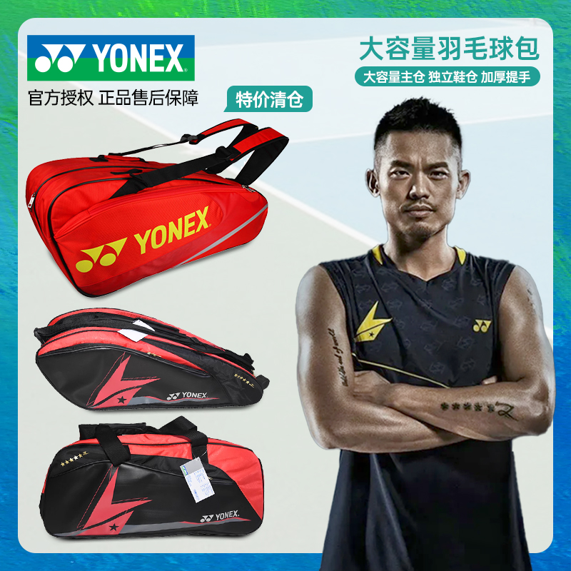 yonex羽毛球包林丹李宗伟