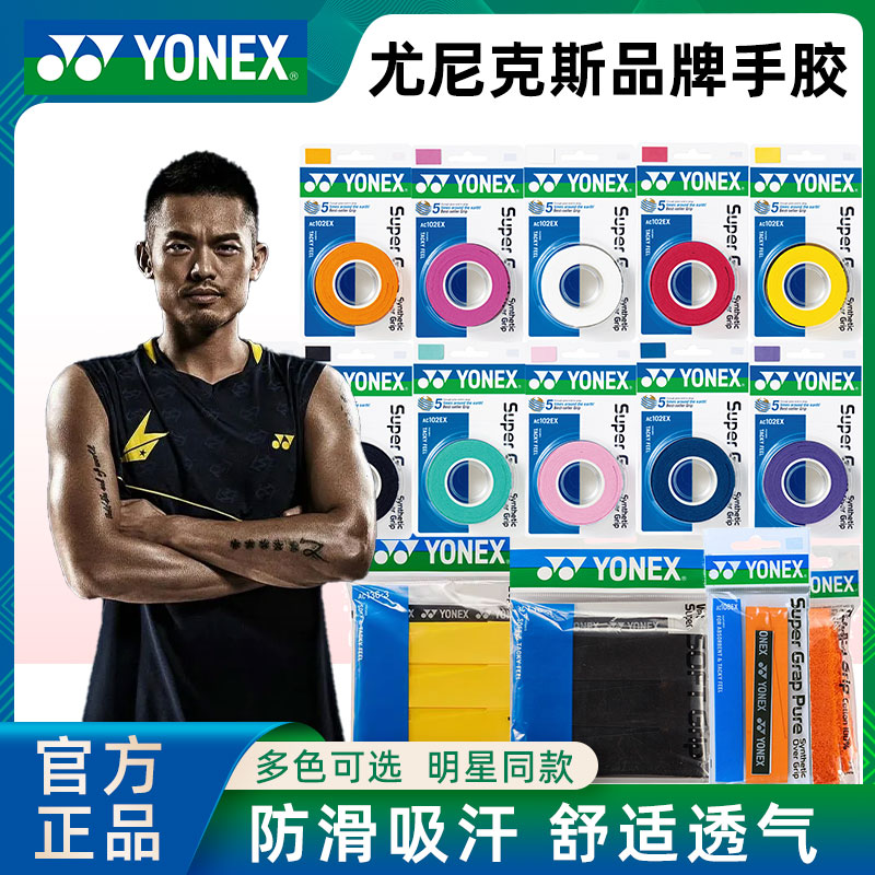 YONEX尤尼克斯羽毛球拍防滑吸汗加厚毛巾粘性手胶AC102C龙骨手胶