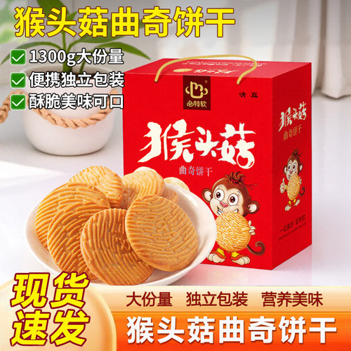 心特软猴头菇曲奇饼干代餐大礼包