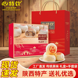 心特软水晶饼礼盒送长辈走亲戚手工传统清真食品年货糕点陕西特产