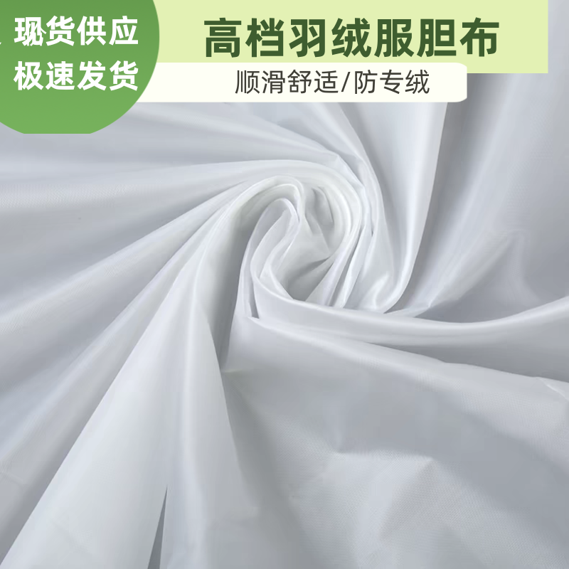 羽绒服内胆布料专用做羽绒被内衬包枕头枕芯抱枕面料里布防绒胆布