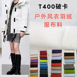 羽绒服面料高密t400破卡风衣面料加厚柔软亲肤防水防风棉服布料