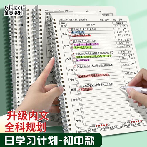 维克多利每日学习计划本全科中学生专用16k线圈初中生学习计划自律表打卡本九科安排表暑假todolist记事本