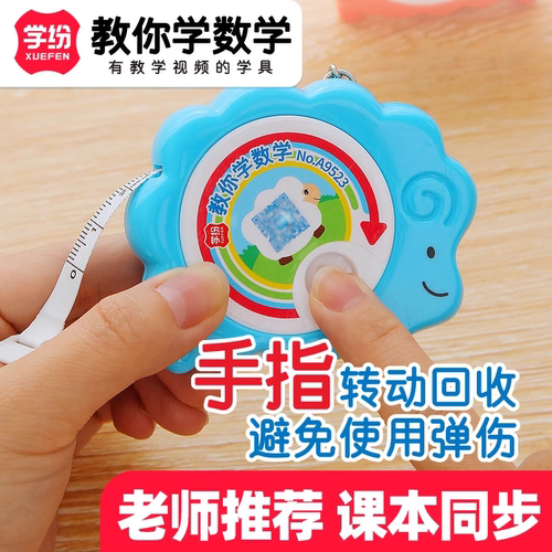 学纷手转卷尺教材同款