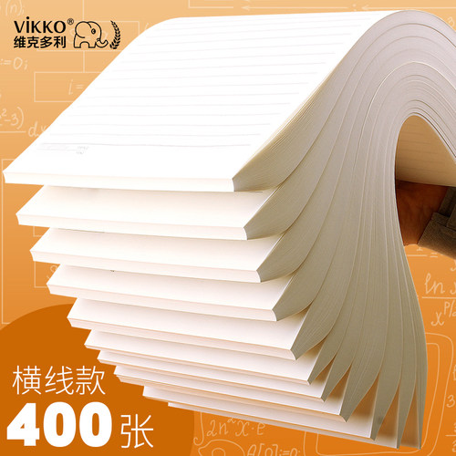 维克多利草稿本横线a4抄横格横条
