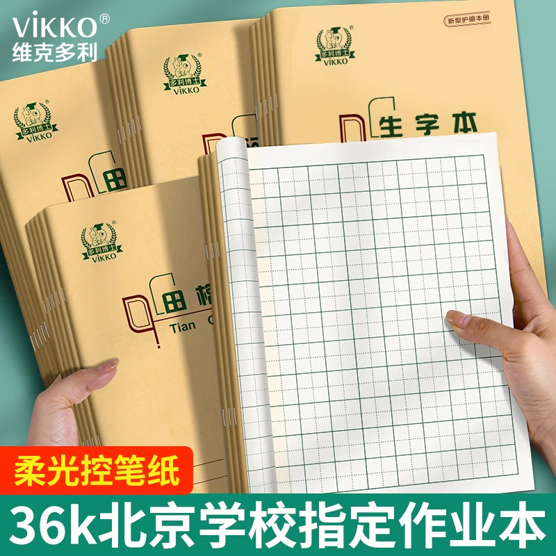 维克多利36k骑马钉小作业本北京小学生标准一年级多利博士36开拼音英语练习写字田字格幼儿园生字珠算抄书