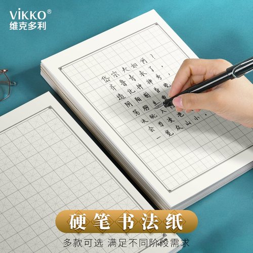 维克多利练字纸作品纸回米格儿童