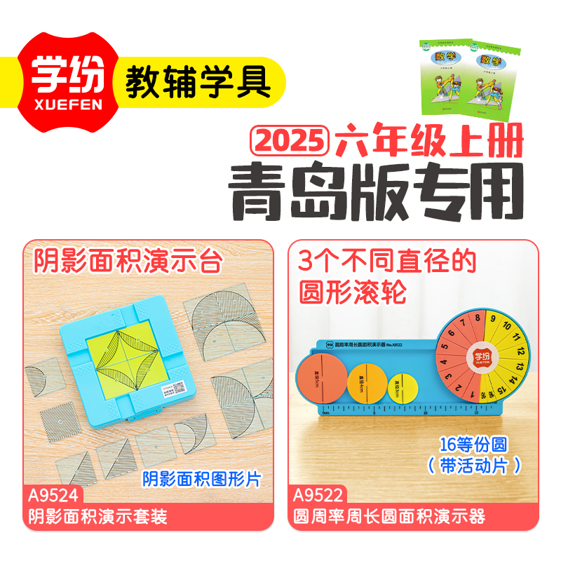 学纷青岛版六年级上册数学教具套装冀教西师大求阴影面积圆周率周长演示器面积可能性单元蒙氏开学具必备全套