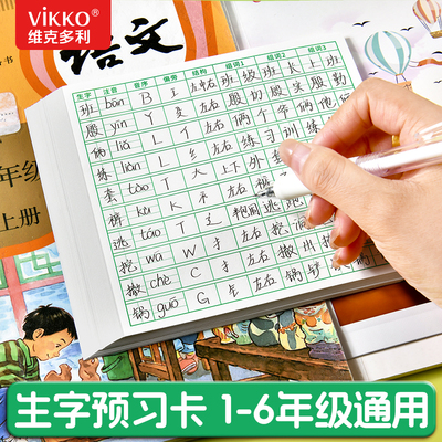 维克多利生字预习卡语文小学生一年级二年级三四五六通用便利贴上册下册生字表字词组词课前卡片预习单纸