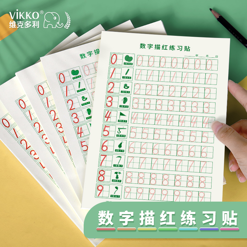 描红数字维克多利练字帖