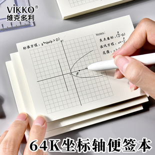 维克多利坐标轴便签本64k小尺寸便携坐标绘图纸本学生专用4.5mm数学直角坐标系函数图像作图纸象限绘图纸