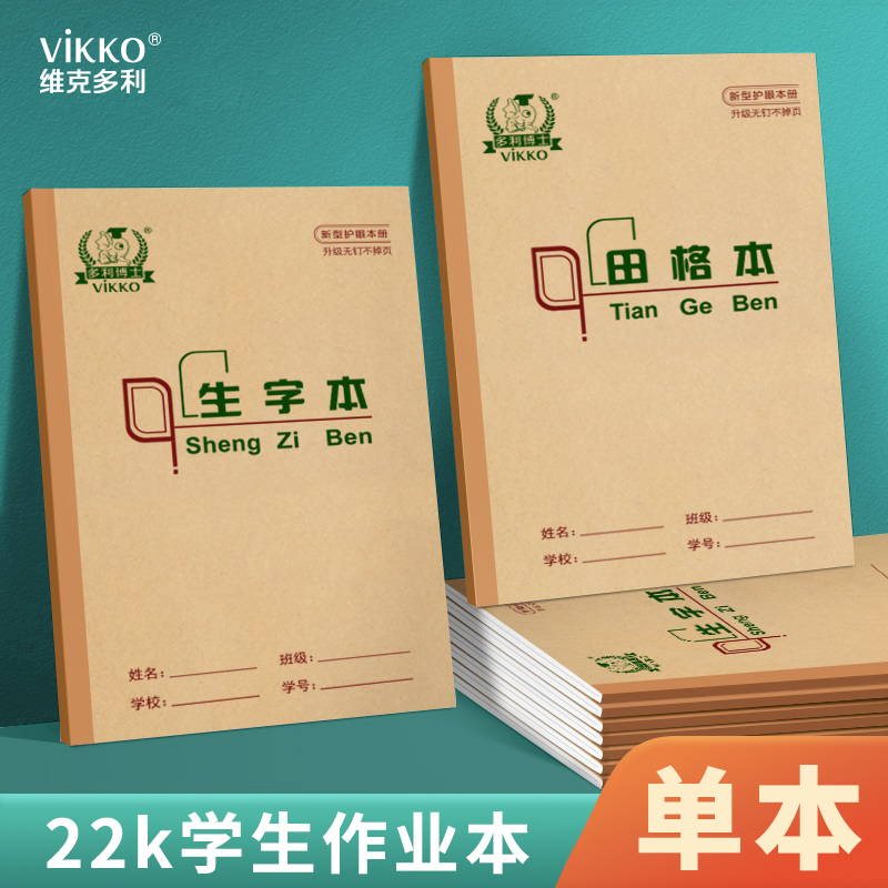 维克多利作业本22k生字本田字格本英语本算术本作文本抄书本学生作业本算数本拼音练习本多利博士22开22P单本 文具电教/文化用品/商务用品 课业本/教学用本 原图主图