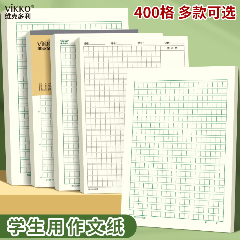 维克多利400格作文纸小学生专用400格标准款16k带修正栏加厚可撕信纸稿纸语文书写摘抄A4方格格子纸