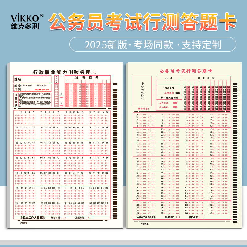 维克多利公务员行测答题卡公考2025新版涂卡纸A5考试专用书写申论国考省考联考通用版140题横竖行测卡通用版