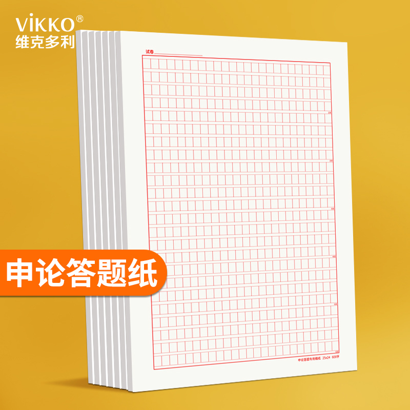 维克多利申论答题纸答题本答题卡省考国考申论纸张用纸作文格子纸公务员考试纸事业编写作专用稿纸练习纸方格怎么看?