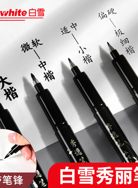 白雪秀丽笔书法专用练字美术PM30小楷硬笔自带笔锋软笔钢笔中楷大楷软头黑色极细速写小学生成人纤绣签名字毛