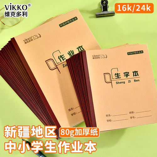 [新疆包邮]维克多利加厚新疆学生作业本24k小学生二三四五年级16k初中高中草稿练习英语生字拼音数学笔记本