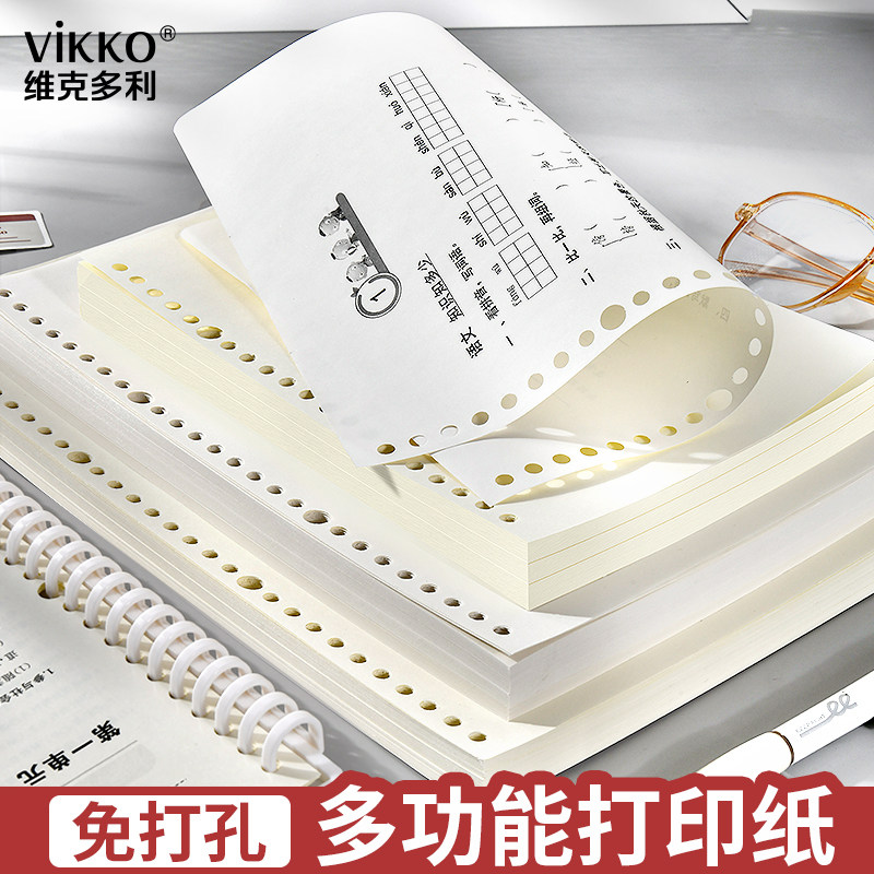 维克多利免打孔打印纸学生专用活页教辅作业资料错题复印纸带孔空白A4纸30孔加厚A5B5白纸打印活页夹替芯套装