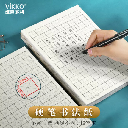 维克多利米字格练字本硬笔书法纸田字格钢笔可用成人小学生一年级二年级方格练习用纸初学者初中生加厚书写纸