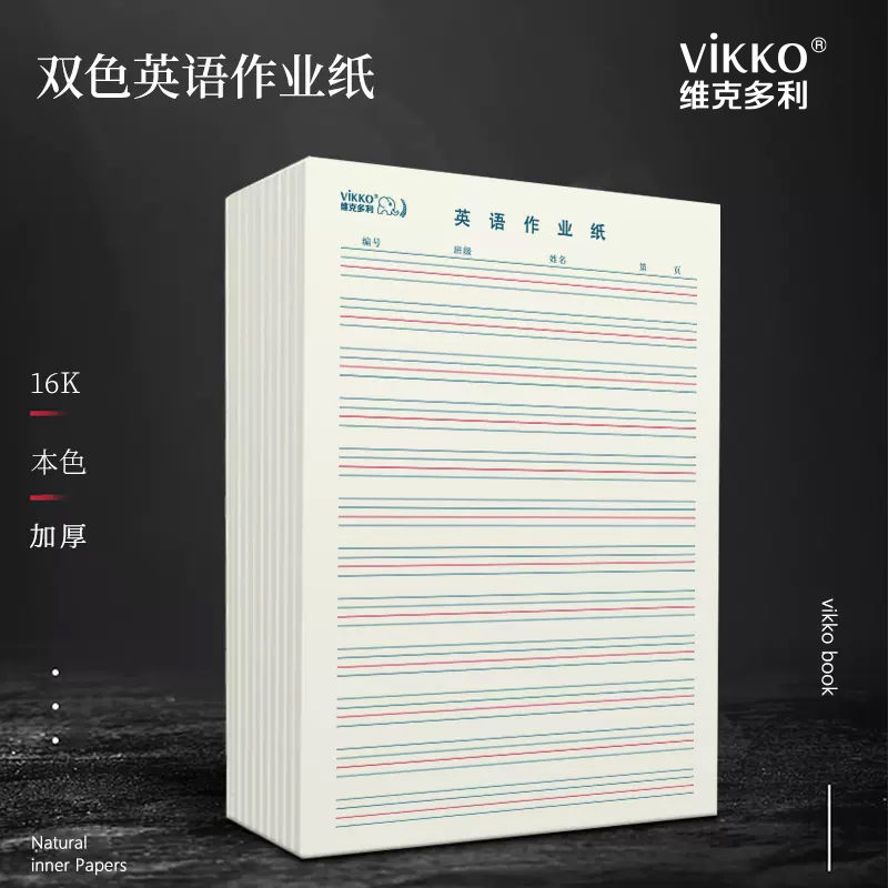维克多利双色英文默写书法作业纸