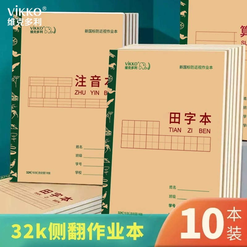 维克多利汉语拼音初学者写字本