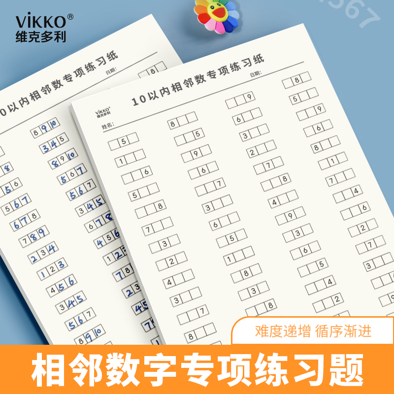 维克多利相邻数字练习题幼儿园一年级数字认识10以内20以内计算口算天天练复习预习数学数字题 文具电教/文化用品/商务用品 课业本/教学用本 原图主图