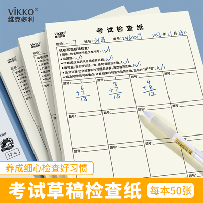 维克多利草稿检查纸小学生初中生各科考试通用版检查漏题错题错别字语句通顺列竖式验算等草稿检查纸