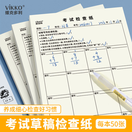 维克多利考试检查纸小学生初中生各科考试通用版检查漏题错题错别字语句通顺列竖式验算等草稿检查纸