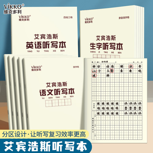维克多利16k艾宾浩斯听写本语文田字生字英语学生专用语文英语错字积累打卡本听写复习2026新款