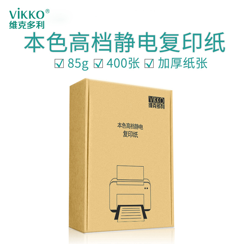 维克多利a4打印加厚办公用纸包邮