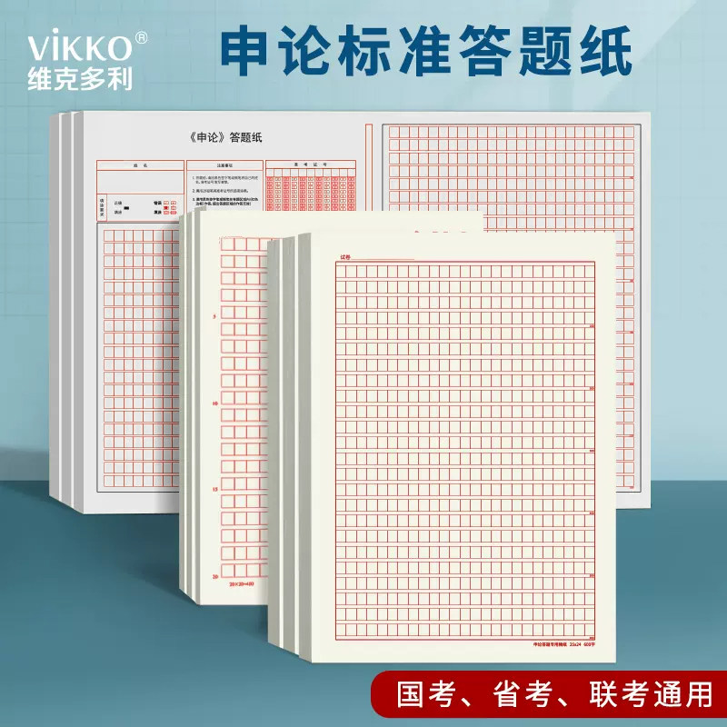 维克多利申论标准答题纸25格临摹语文双面格子作文练习写作答题卡考研管理联考格子作文纸作文答题卡考试专用_虎窝淘