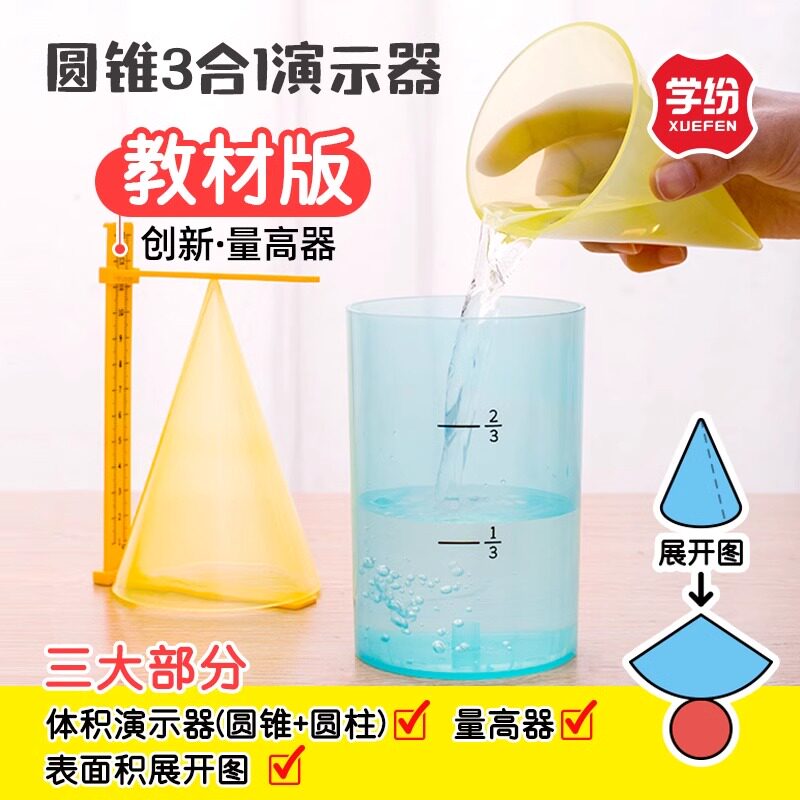 学纷圆柱圆锥数学教具小学生表面积体积演示模型3合1六年级下册人苏教版展开图切面几何图形学具6蒙氏公式