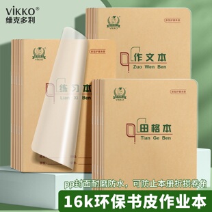 多利博士16k带书皮小学生作业本环保书皮作业本四五六高年级学生用本北京作文双线练习英语田格生字数学本
