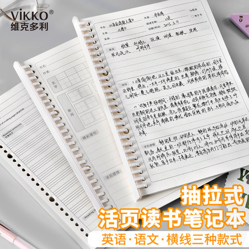 维克多利B5抽拉活页读书笔记横线田格英语可换替芯简约好词好句摘抄本阅读记录本小学生专用积累本