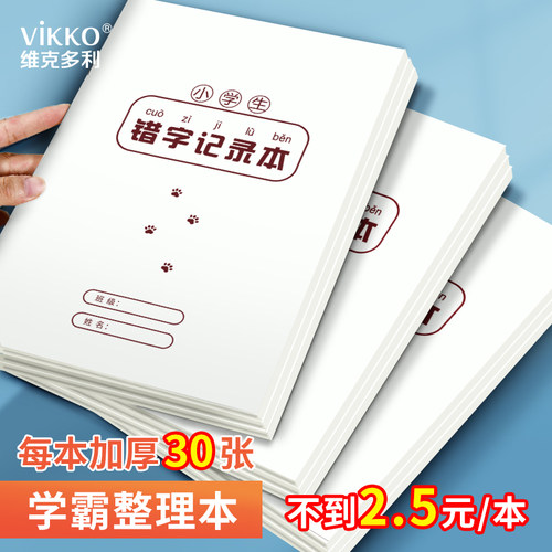 维克多利错字记录本错字积累本