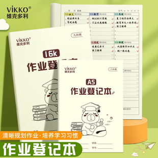 维克多利作业登记本小学生专用16k初中作业登记本九科分区A5家庭作业登记本初中生专用七科