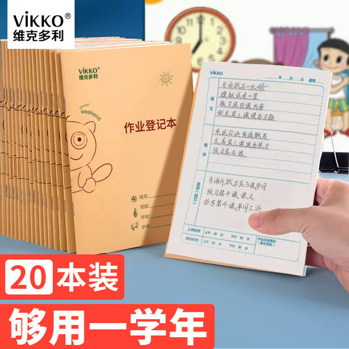 维克多利小学生家庭作业登记本